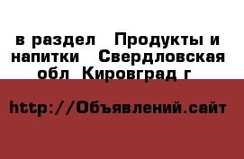  в раздел : Продукты и напитки . Свердловская обл.,Кировград г.